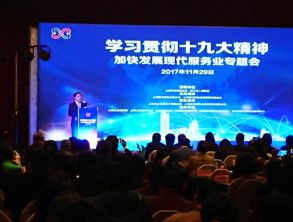 学习贯彻十九大精神，加快发展现代服务业专题会举行