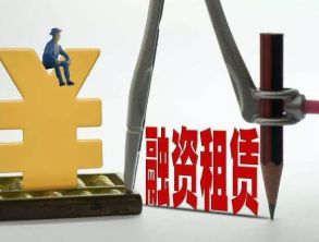 为什么融资租赁公司这么受欢迎但是国家又控制严格呢?